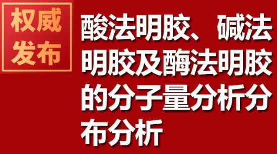 酸法明膠、堿法明膠及酶法明膠的分子量分析分布分析
