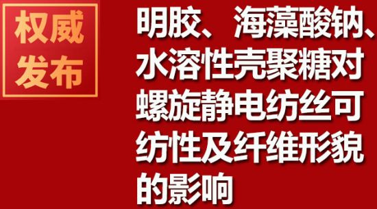 明膠、海藻酸鈉、水溶性殼聚糖對螺旋靜電紡絲可紡性及纖維形貌的影響