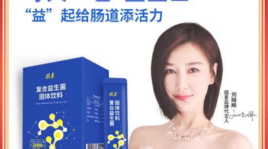 新品上市|圓素復(fù)合益生菌固體飲料，腸道“藍(lán)衛(wèi)士”“益”起添活力